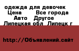 одежда для девочек  › Цена ­ 8 - Все города Авто » Другое   . Липецкая обл.,Липецк г.